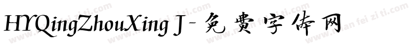 HYQingZhouXing J字体转换